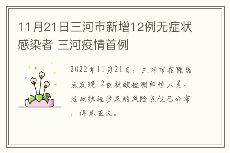 11月21日三河市新增12例无症状感染者 三河疫情首例