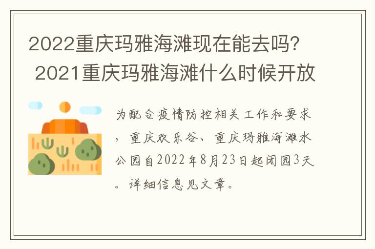 2022重庆玛雅海滩现在能去吗？ 2021重庆玛雅海滩什么时候开放