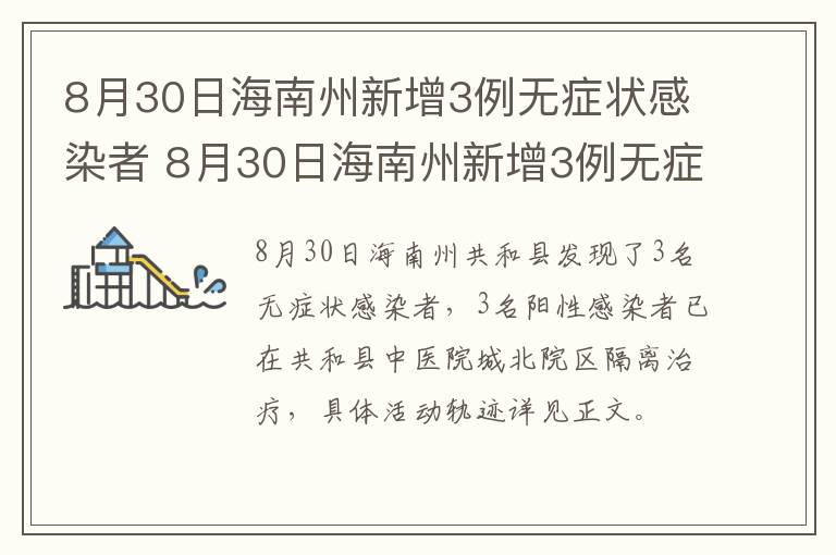 8月30日海南州新增3例无症状感染者 8月30日海南州新增3例无症状感染者