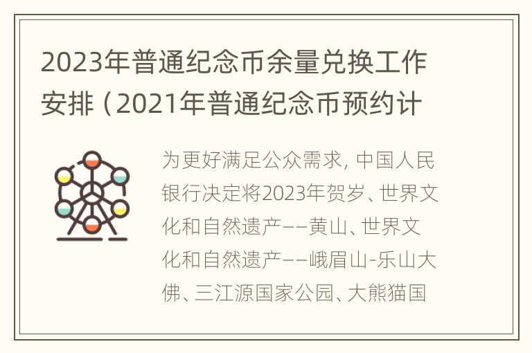 2023年普通纪念币余量兑换工作安排（2021年普通纪念币预约计划）