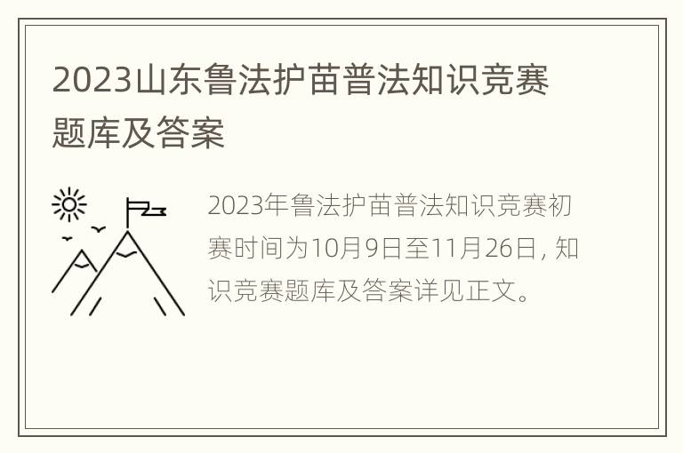 2023山东鲁法护苗普法知识竞赛题库及答案