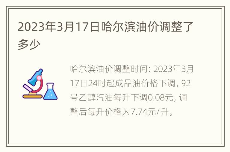 2023年3月17日哈尔滨油价调整了多少