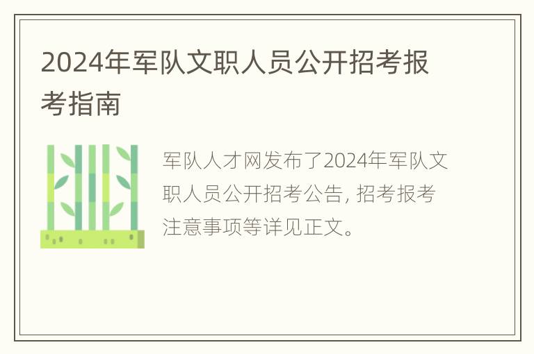 2024年军队文职人员公开招考报考指南