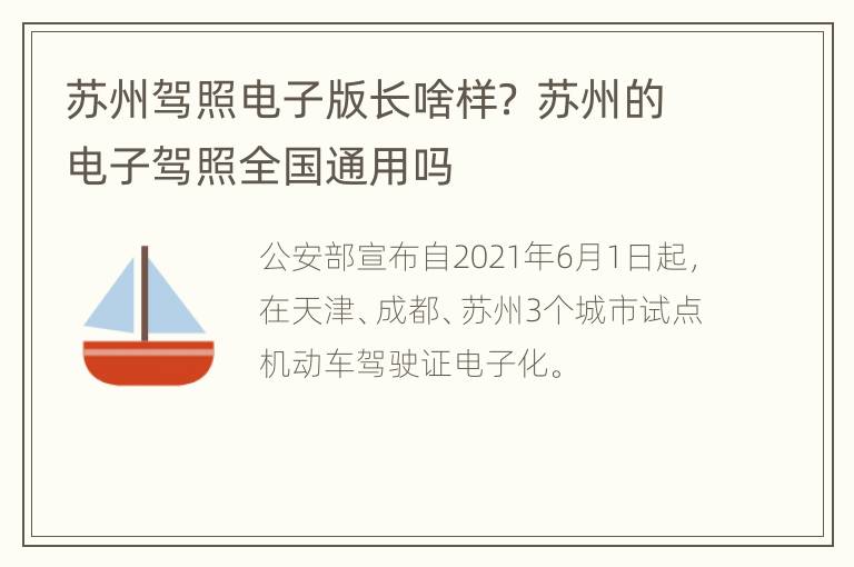 苏州驾照电子版长啥样？ 苏州的电子驾照全国通用吗