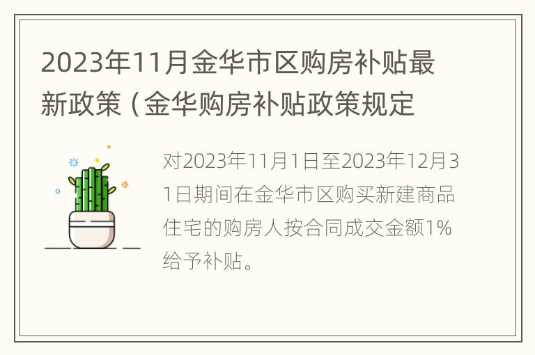 2023年11月金华市区购房补贴最新政策（金华购房补贴政策规定）