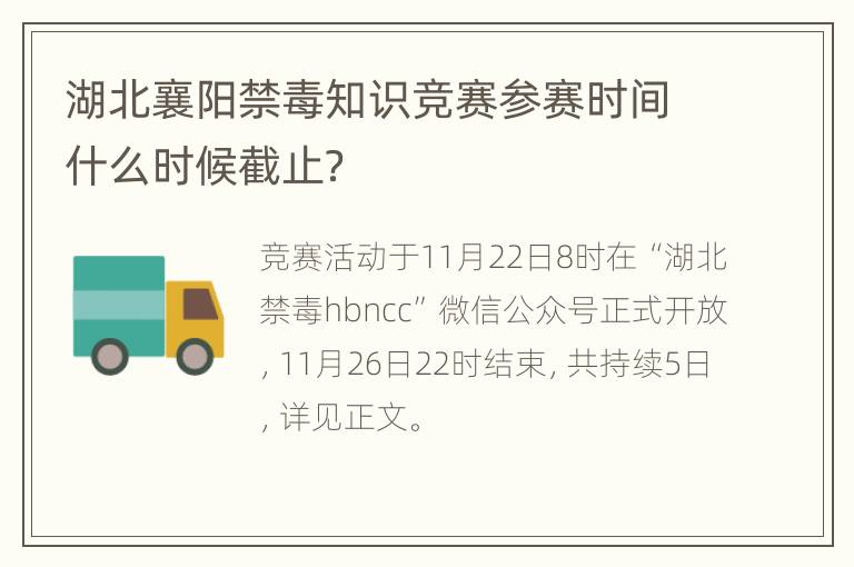 湖北襄阳禁毒知识竞赛参赛时间什么时候截止？