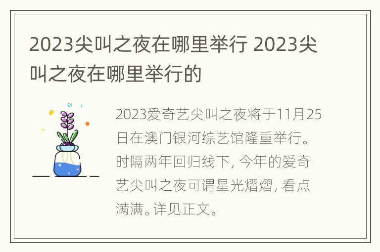 2023尖叫之夜在哪里举行 2023尖叫之夜在哪里举行的