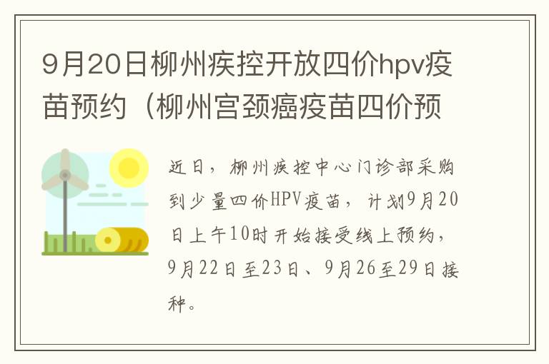 9月20日柳州疾控开放四价hpv疫苗预约（柳州宫颈癌疫苗四价预约）