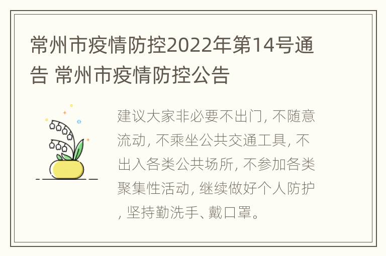 常州市疫情防控2022年第14号通告 常州市疫情防控公告