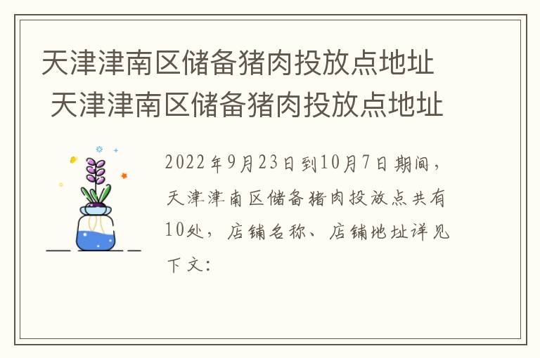 天津津南区储备猪肉投放点地址 天津津南区储备猪肉投放点地址在哪