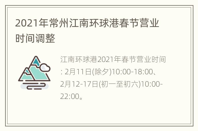 2021年常州江南环球港春节营业时间调整