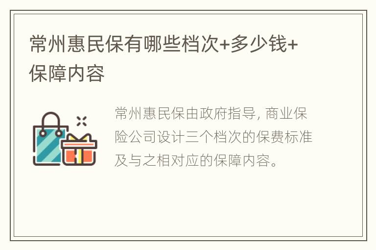 常州惠民保有哪些档次+多少钱+保障内容