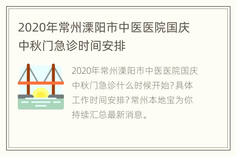 2020年常州溧阳市中医医院国庆中秋门急诊时间安排