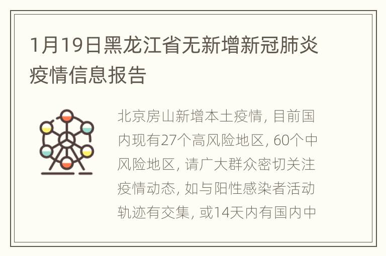 1月19日黑龙江省无新增新冠肺炎疫情信息报告