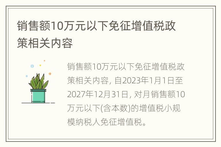 销售额10万元以下免征增值税政策相关内容