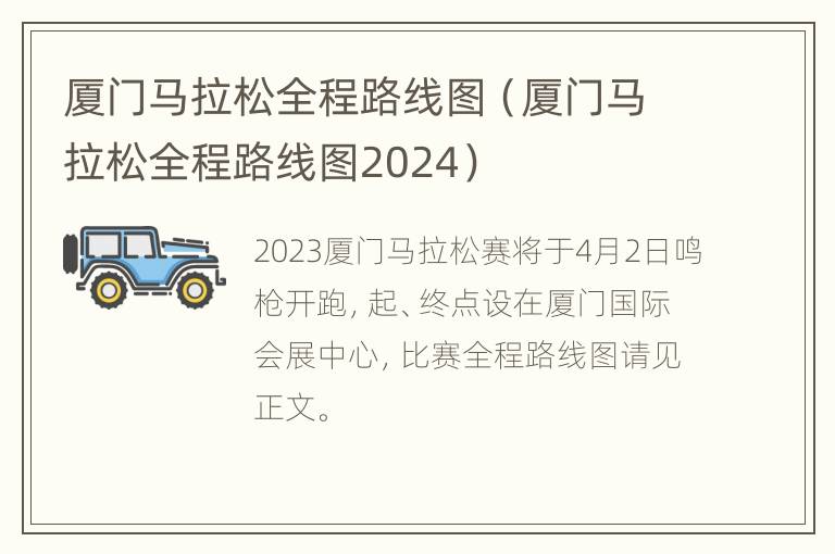 厦门马拉松全程路线图（厦门马拉松全程路线图2024）