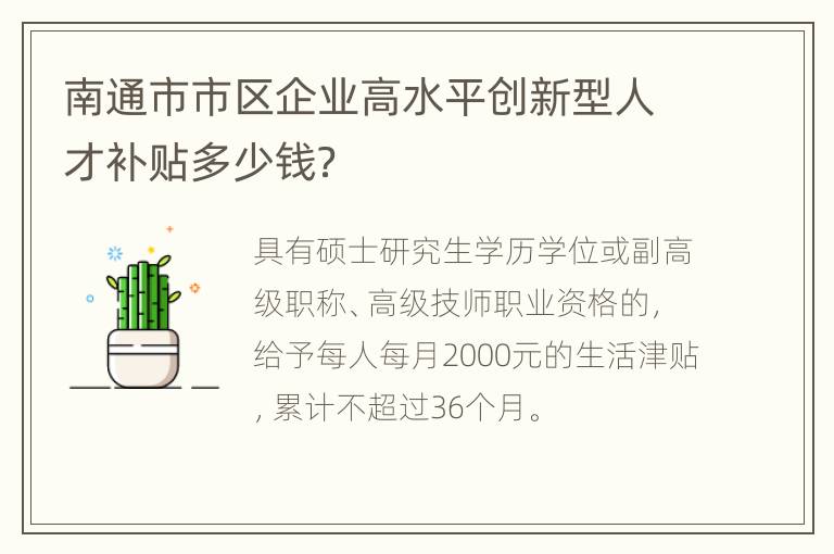 南通市市区企业高水平创新型人才补贴多少钱？