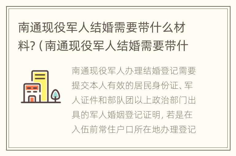 南通现役军人结婚需要带什么材料?（南通现役军人结婚需要带什么材料去办理）