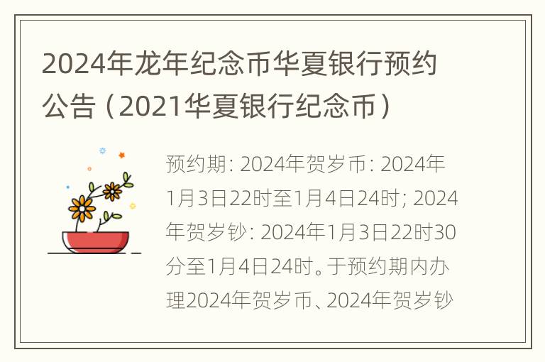 2024年龙年纪念币华夏银行预约公告（2021华夏银行纪念币）