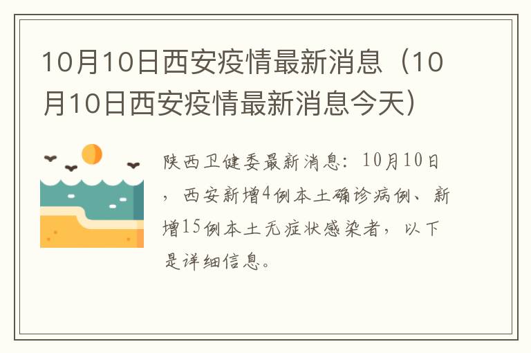 10月10日西安疫情最新消息（10月10日西安疫情最新消息今天）