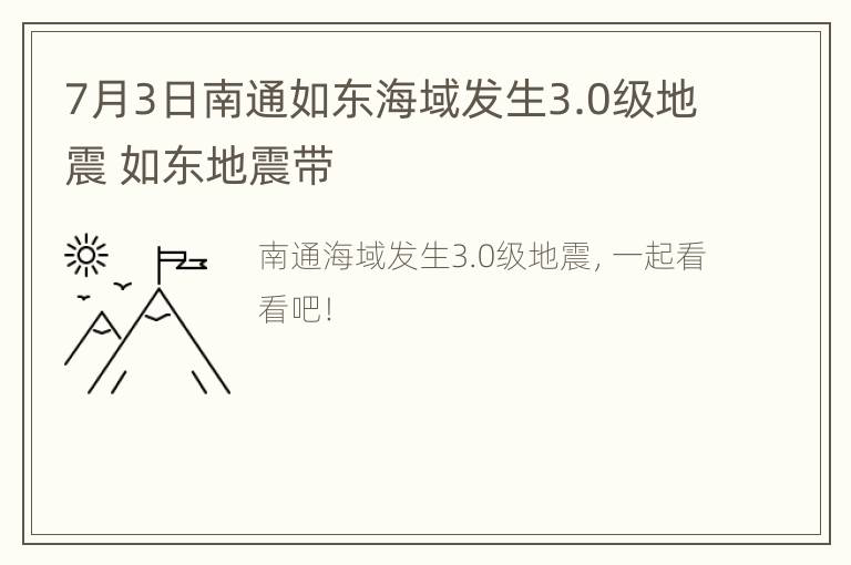 7月3日南通如东海域发生3.0级地震 如东地震带