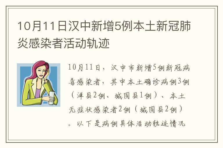 10月11日汉中新增5例本土新冠肺炎感染者活动轨迹