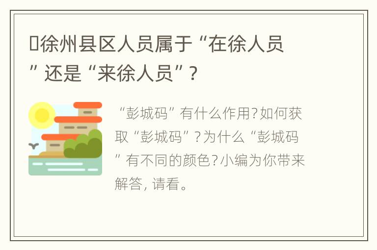 ​徐州县区人员属于“在徐人员”还是“来徐人员”？