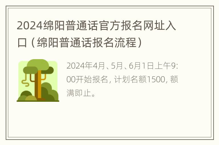 2024绵阳普通话官方报名网址入口（绵阳普通话报名流程）