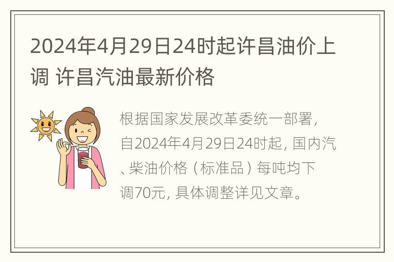 2024年4月29日24时起许昌油价上调 许昌汽油最新价格