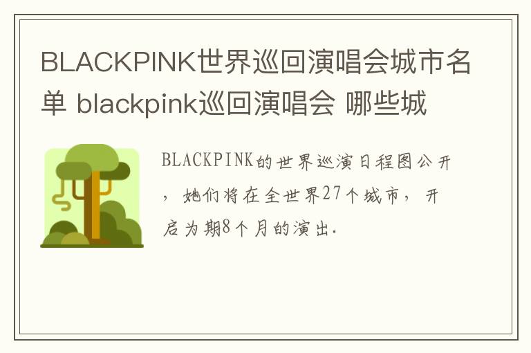 BLACKPINK世界巡回演唱会城市名单 blackpink巡回演唱会 哪些城市