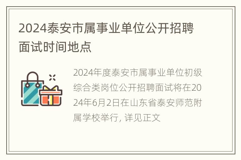 2024泰安市属事业单位公开招聘面试时间地点