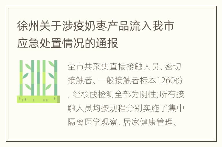 徐州关于涉疫奶枣产品流入我市应急处置情况的通报