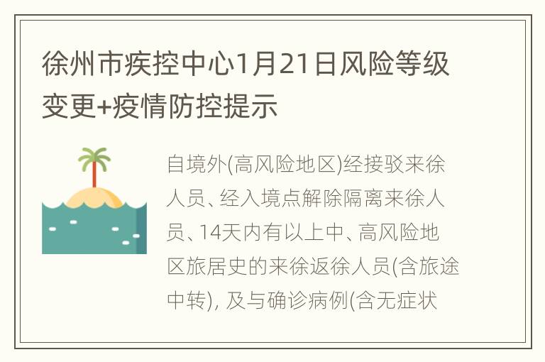 徐州市疾控中心1月21日风险等级变更+疫情防控提示