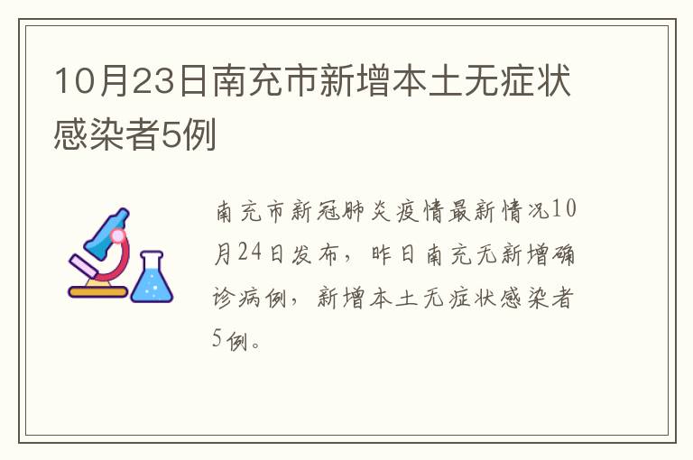 10月23日南充市新增本土无症状感染者5例