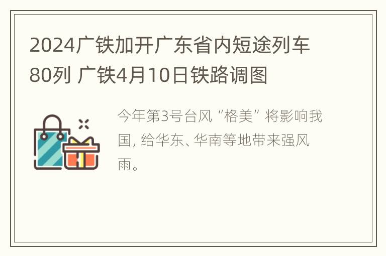 2024广铁加开广东省内短途列车80列 广铁4月10日铁路调图