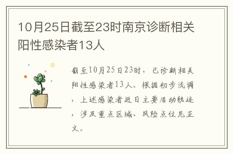 10月25日截至23时南京诊断相关阳性感染者13人