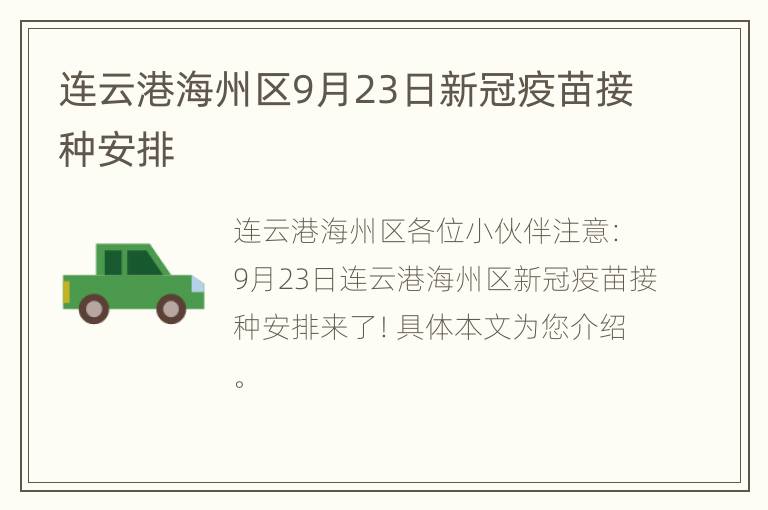 连云港海州区9月23日新冠疫苗接种安排