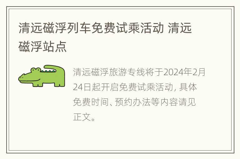 清远磁浮列车免费试乘活动 清远磁浮站点