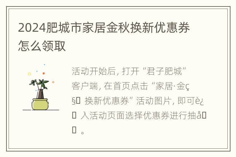 2024肥城市家居金秋换新优惠券怎么领取