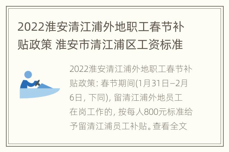 2022淮安清江浦外地职工春节补贴政策 淮安市清江浦区工资标准