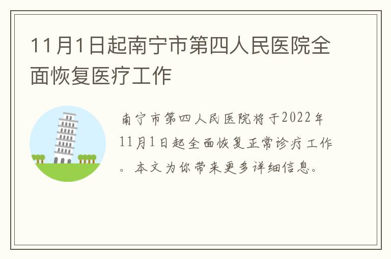 11月1日起南宁市第四人民医院全面恢复医疗工作