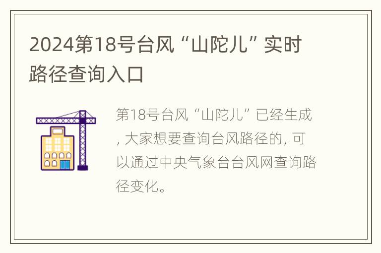 2024第18号台风“山陀儿”实时路径查询入口