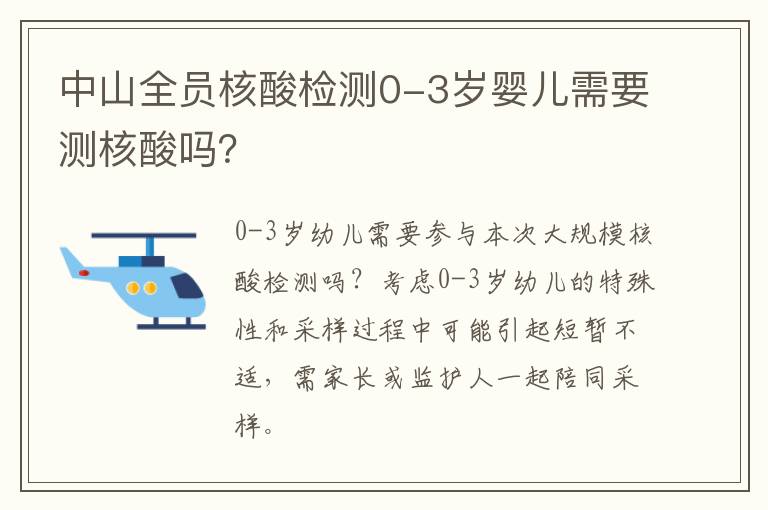 中山全员核酸检测0-3岁婴儿需要测核酸吗？