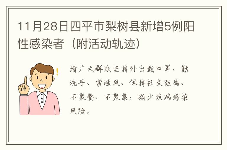 11月28日四平市梨树县新增5例阳性感染者（附活动轨迹）