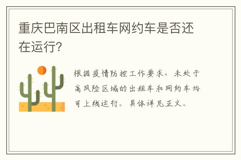 重庆巴南区出租车网约车是否还在运行？