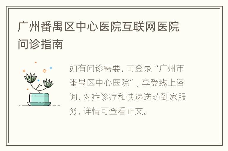 广州番禺区中心医院互联网医院问诊指南