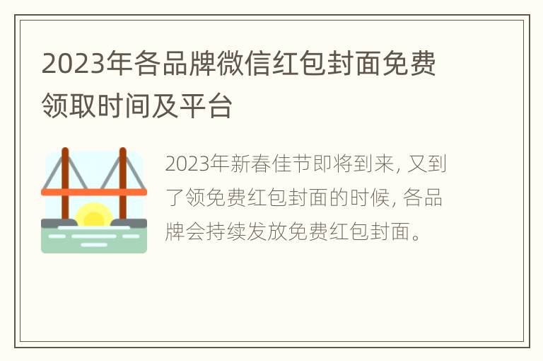 2023年各品牌微信红包封面免费领取时间及平台