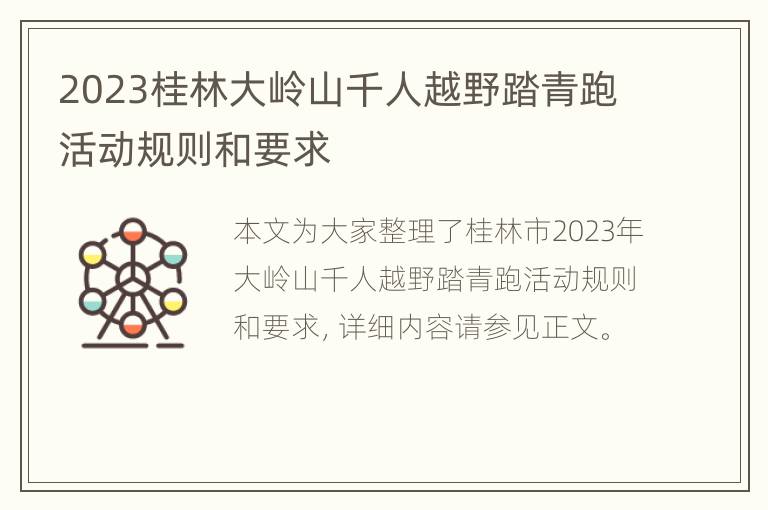 2023桂林大岭山千人越野踏青跑活动规则和要求