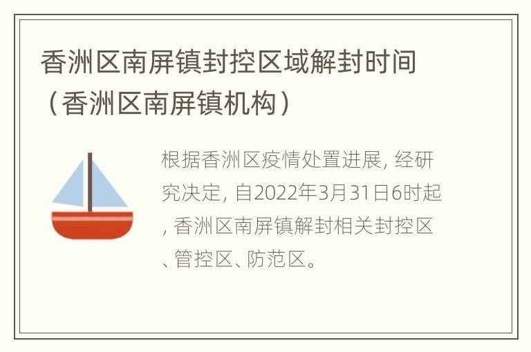 香洲区南屏镇封控区域解封时间（香洲区南屏镇机构）