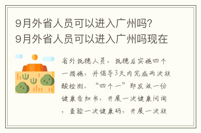 9月外省人员可以进入广州吗？ 9月外省人员可以进入广州吗现在